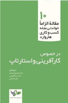 کتاب کارآفرینی و استارتاپ