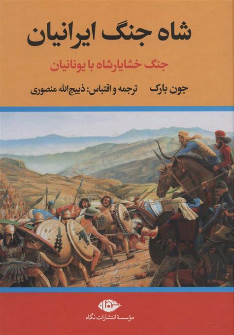 کتاب شاه جنگ ایرانیان - جنگ خشایارشاه با یونانیان