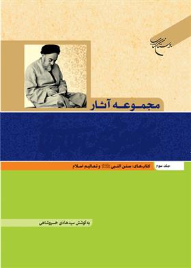 کتاب مجموعه آثار علامه طباطبایی (جلد سوم)