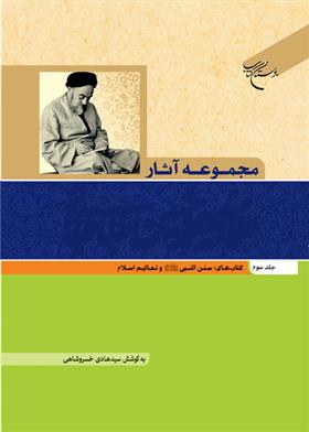 کتاب مجموعه آثار علامه طباطبایی (جلد سوم);