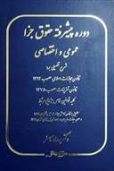 کتاب دوره پیشرفته حقوق جزا عمومی و اختصاصی