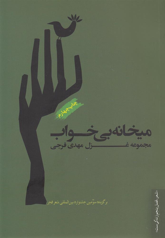 کتاب میخانه ی بی خواب