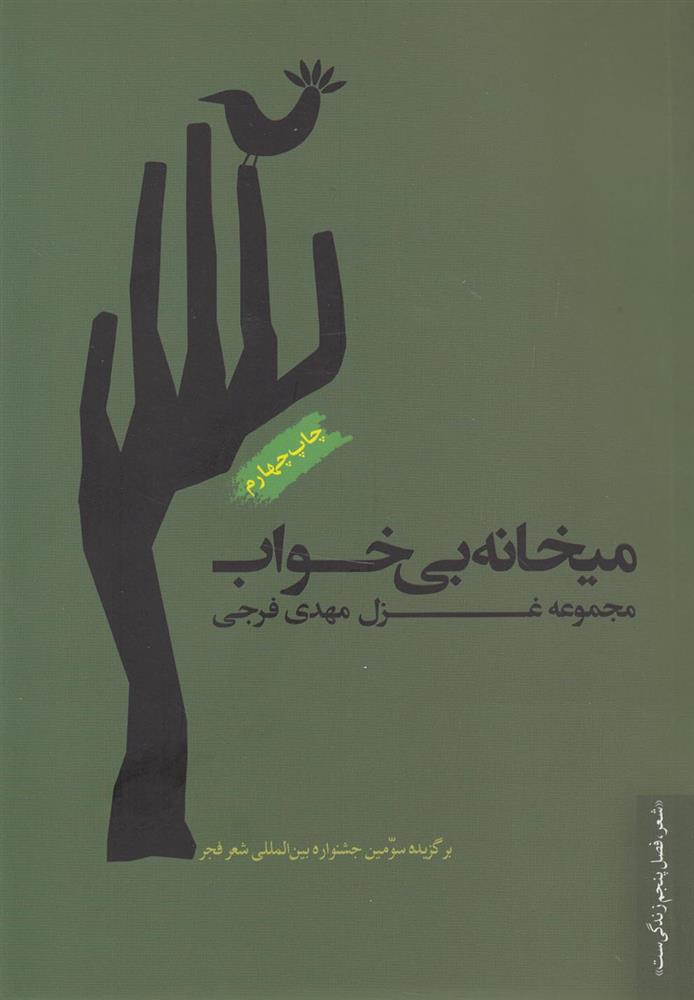 کتاب میخانه ی بی خواب;