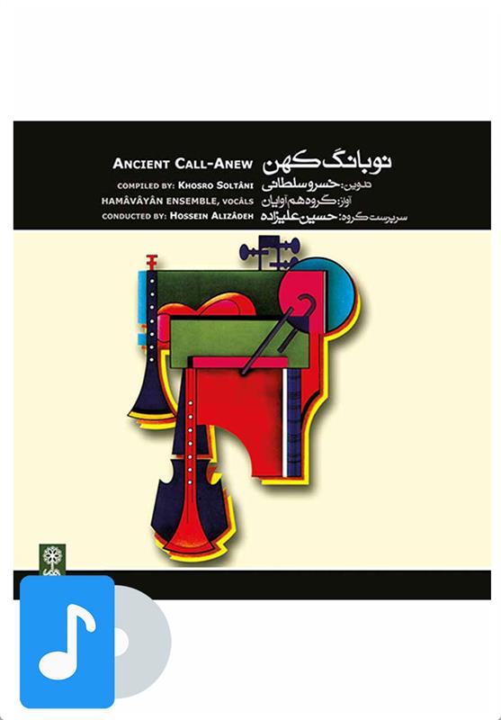 آلبوم موسیقی نوبانگ کهن