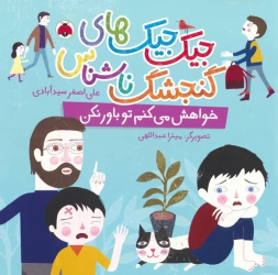 کتاب جیک جیک های گنجشک ناشناس (خواهش می کنم تو باور نکن)