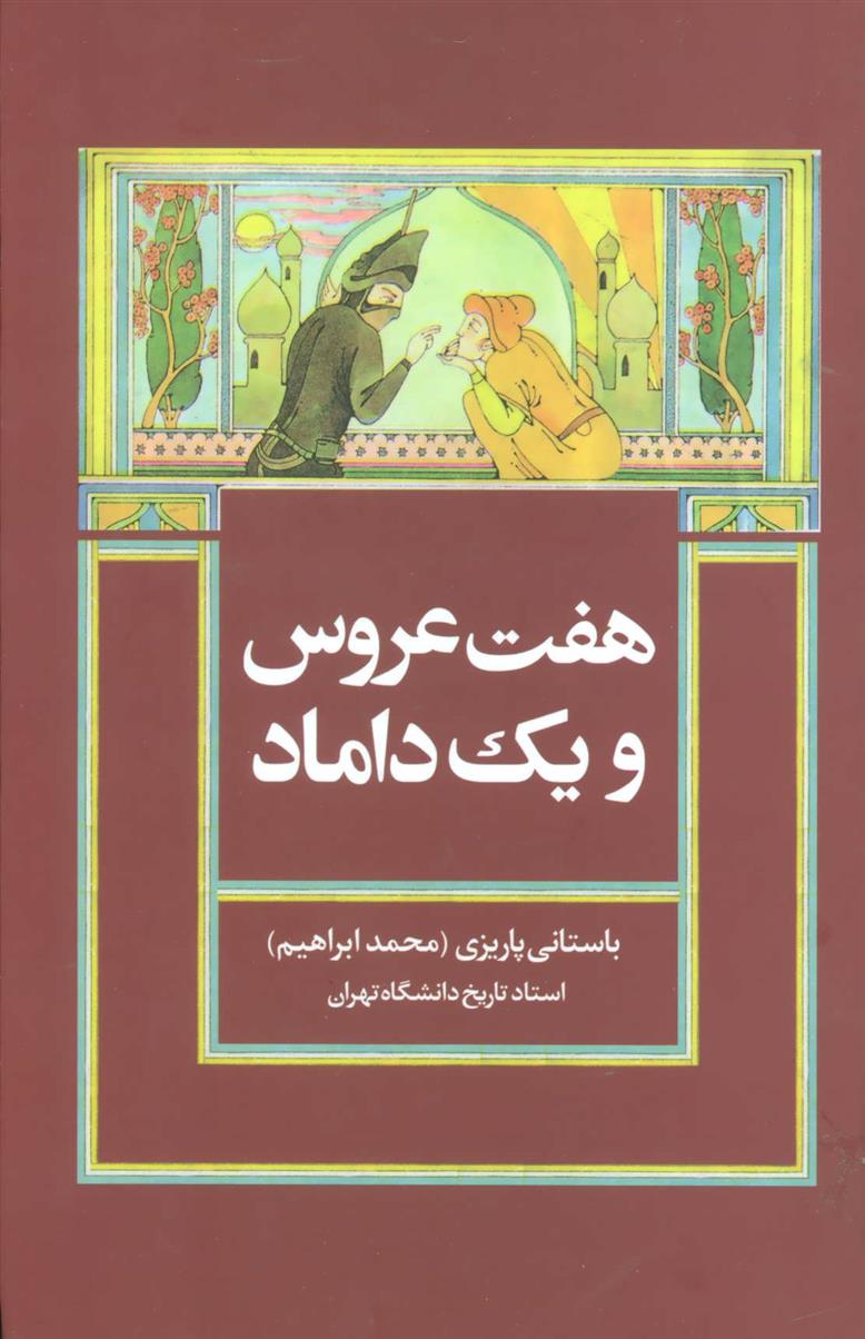 کتاب هفت عروس و یک داماد