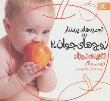 کتاب توصیه های پرستار به زوج های جوان 2