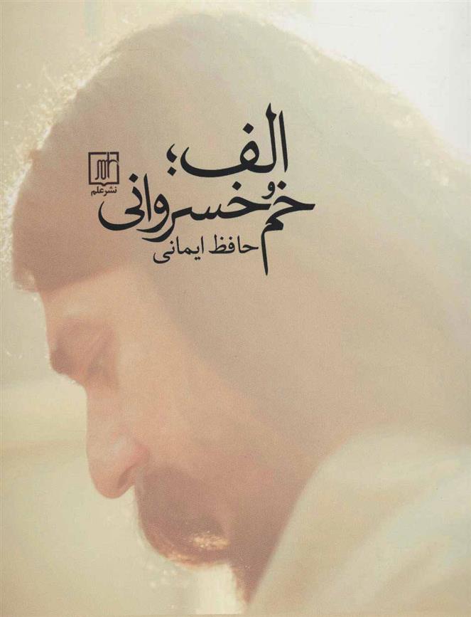 کتاب الف؛ خم خسروانی