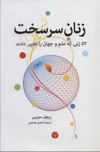 کتاب زنان سرسخت