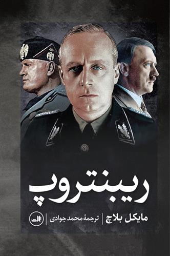 کتاب ریبنتروپ