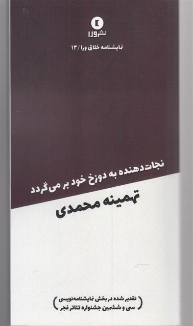 کتاب نجات دهنده به دوزخ خود برمی گردد;