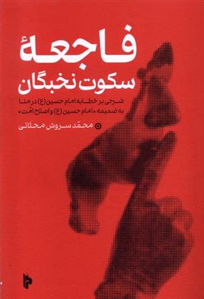 کتاب فاجعه خاموشی نخبگان
