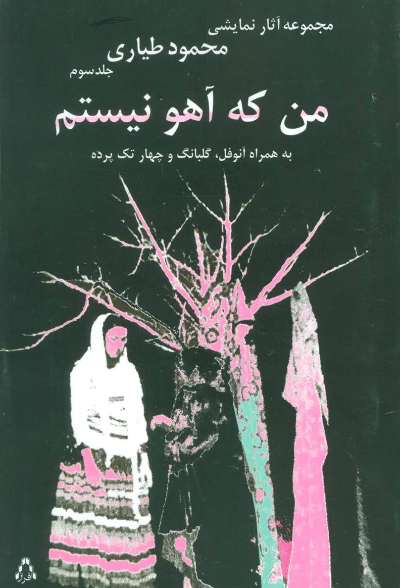 کتاب من که آهو نیستم