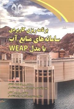 کتاب برنامه ریزی کاربردی سامانه های منابع آب با مدل WEAP;
