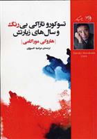کتاب تسوکورو تازاکی بی رنگ و سال های زیارتش