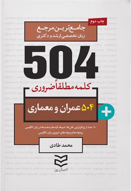 کتاب 504 کلمه مطلقا ضروری رشته عمران و معماری