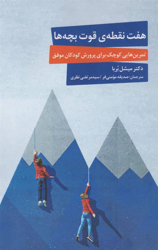 کتاب هفت نقطه ی قوت بچه ها