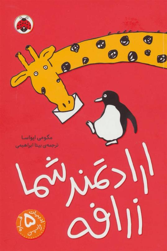 کتاب ارادتمند شما زرافه