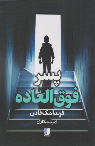 کتاب پسر فوق‌ العاده