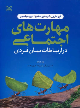 کتاب مهارت های اجتماعی