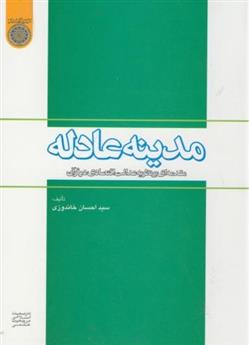 کتاب مدینه عادله