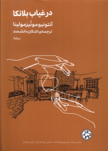 کتاب در غیاب بلانکا