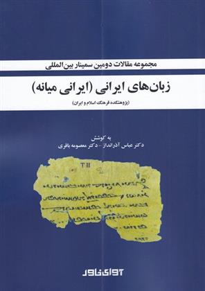 کتاب مجموعه مقالات سمینار بین المللی زبان های ایرانی;