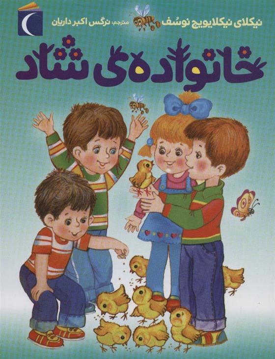 کتاب خانواده ی شاد