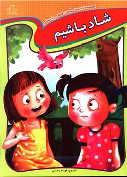 کتاب شاد باشیم