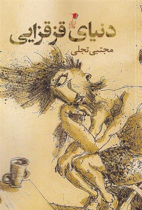 کتاب دنیای قزقزایی