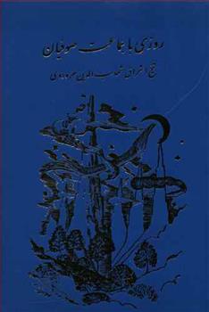 کتاب روزی‏ با جماعت‏ صوفیان‏