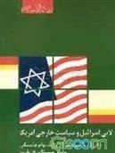 کتاب لابی اسرائیل و سیاست خارجی آمریکا;