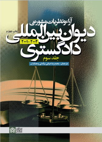کتاب آراء و نظریات مشورتی دیوان بین المللی دادگستری (جلد سوم)