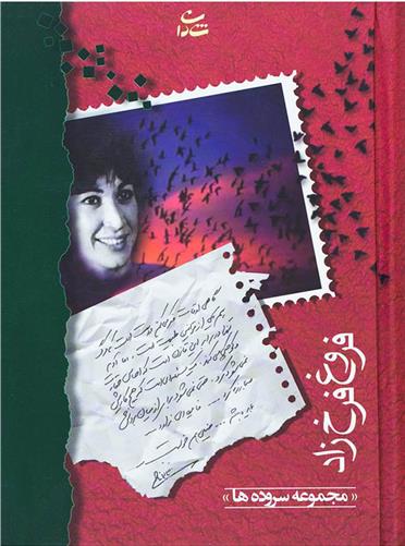 کتاب فروغ فرخزاد;