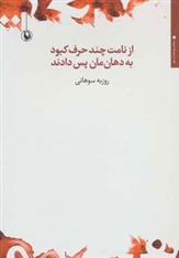 کتاب از نامت چند حرف کبود به دهان مان پس دادند