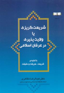 کتاب شریعت گریزی یا ولایت پذیری در عرفان اسلامی