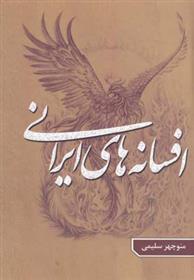 کتاب افسانه ‎های ایرانی - جلد 1;