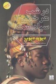 کتاب در شب هر خونی سیاه است