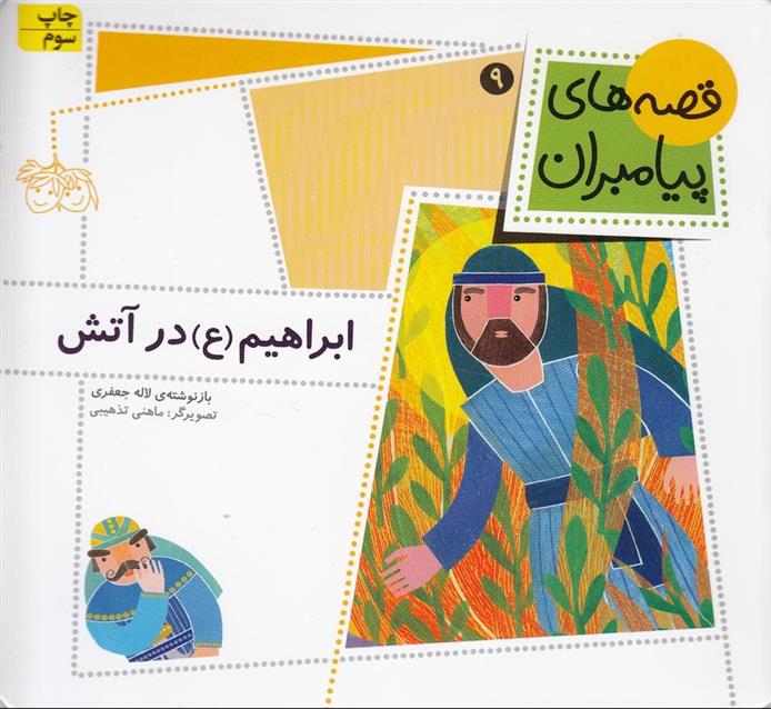 کتاب ابراهیم (ع) در آتش