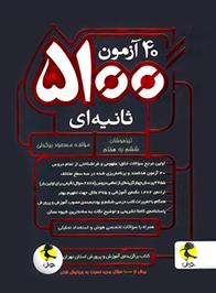 40 آزمون 5100 ثانیه ای ششم به هفتم