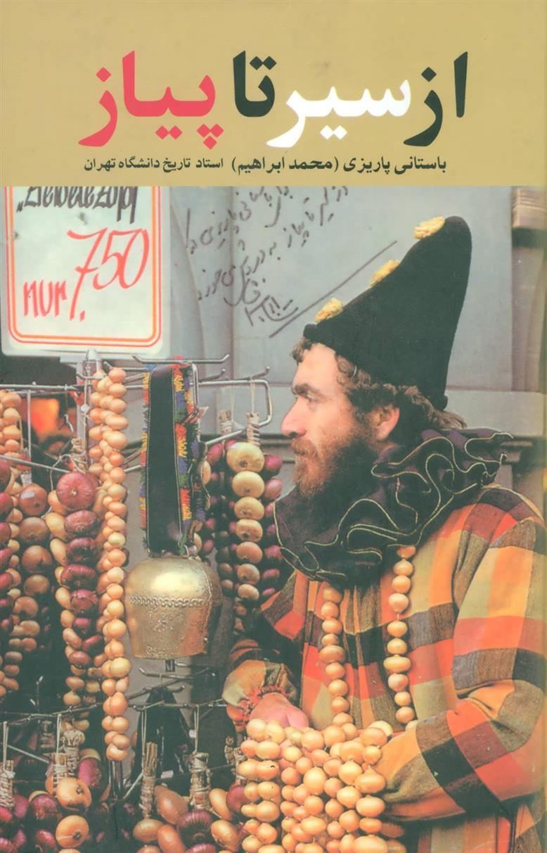 کتاب از سیر تا پیاز