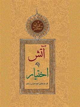 کتاب آتش به اختیار