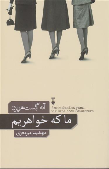 کتاب ما که خواهریم;