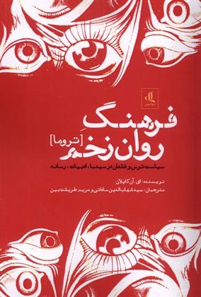 کتاب فرهنگ روان زخم (تروما);