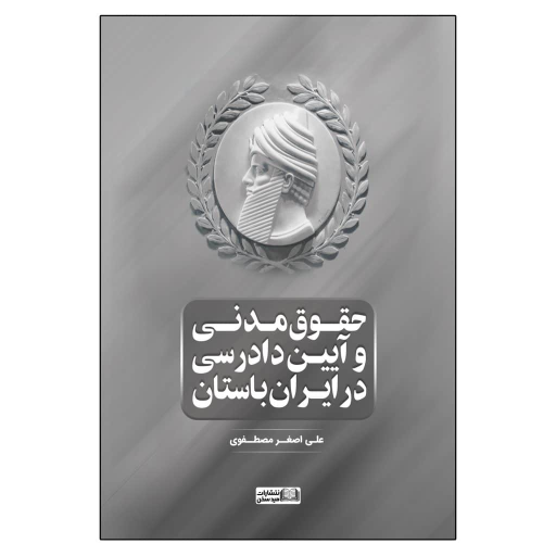 کتاب حقوق مدنی و آیین دادرسی در ایران باستان