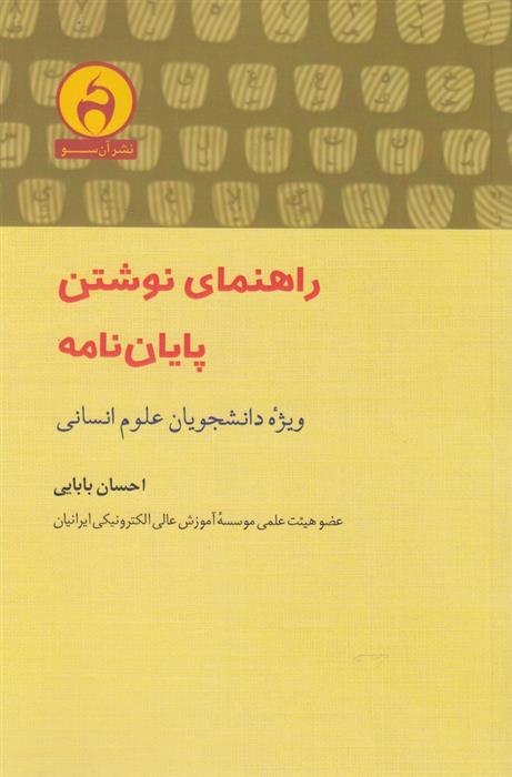 کتاب راهنمای نوشتن پایان نامه;