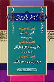 کتاب مجموعه افسانه های ایرانی