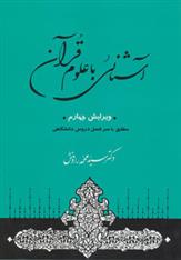 کتاب آشنائی با علوم قرآن