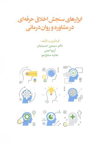 کتاب ابزارهای سنجش اخلاق حرفه ای در مشاوره و روان درمانی