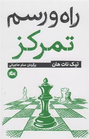 کتاب راه و رسم تمرکز